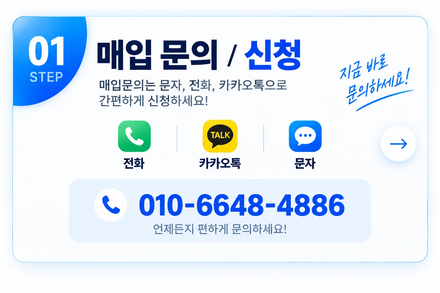올바른매입 1단계 - 매입 문의 및 신청