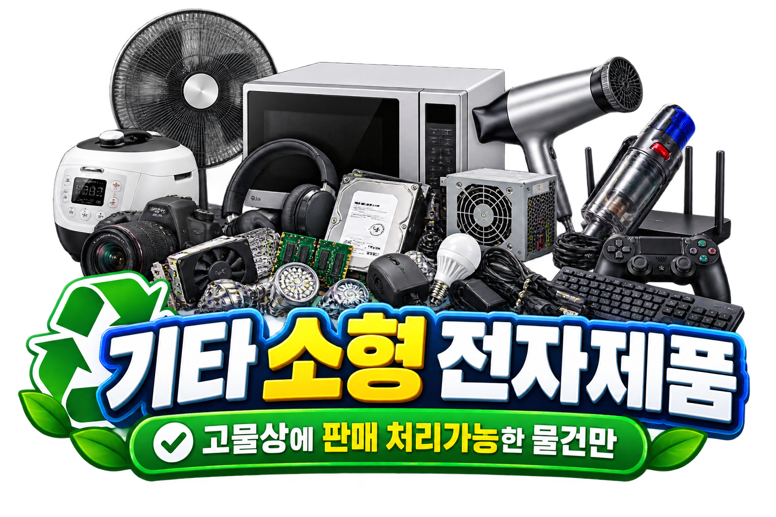 고물상 판매 처리가 가능한 기타 소형 전자제품