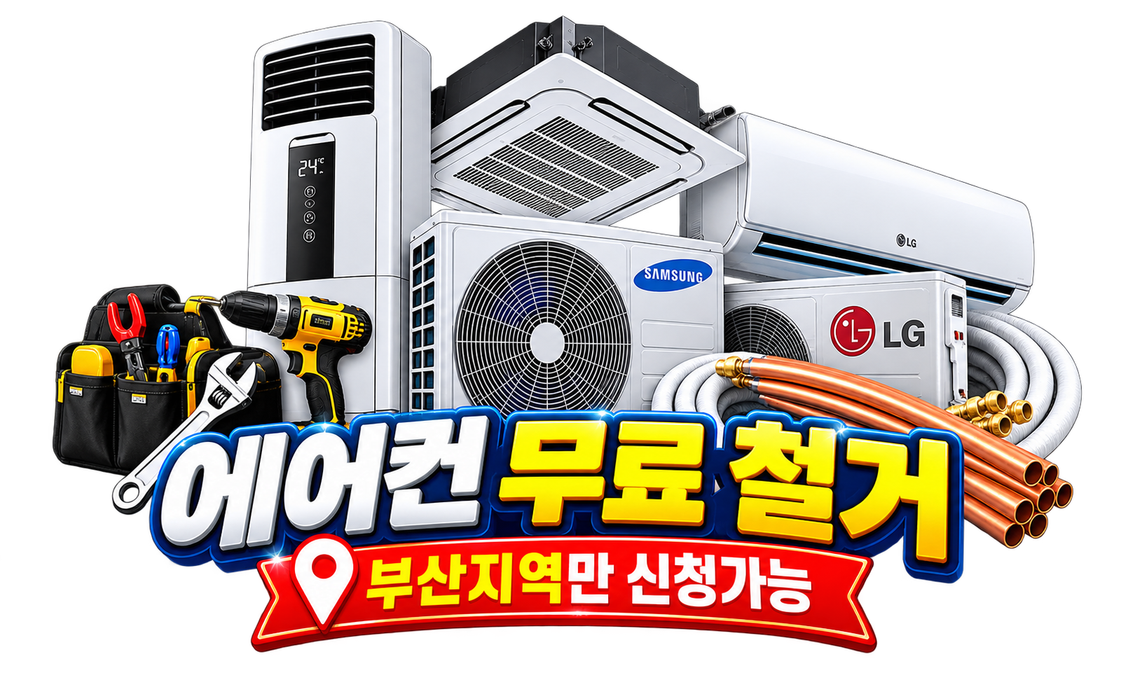 부산지역 에어컨 무료 철거